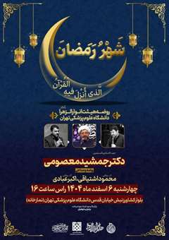 روضه هیئت انوارالزهرا(سلام الله علیها) دانشگاه علوم پزشکی تهران